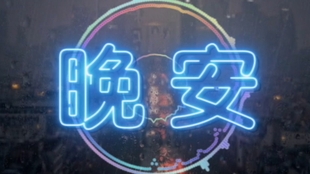 糖园长翻唱艺兴新歌 晚安