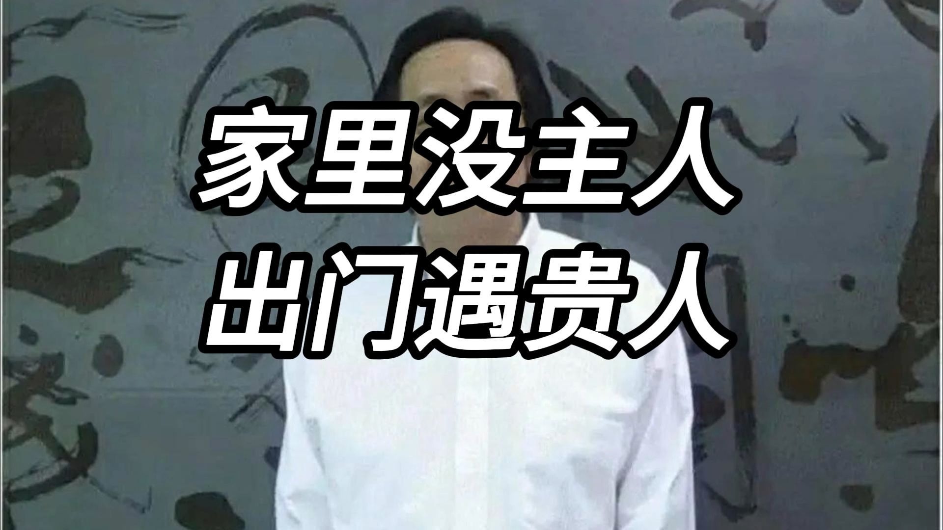 自己家里没主人，一辈子就得看外面的脸色过日子？ 话不能这么说，关键得看外面是谁。