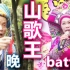 【2019春晚】中国顶级山歌battle《山歌王》