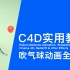 c4d实用教程-吹气球动画全流程-C4D建模动画-redshift渲染-AE合成-值得收藏学习！