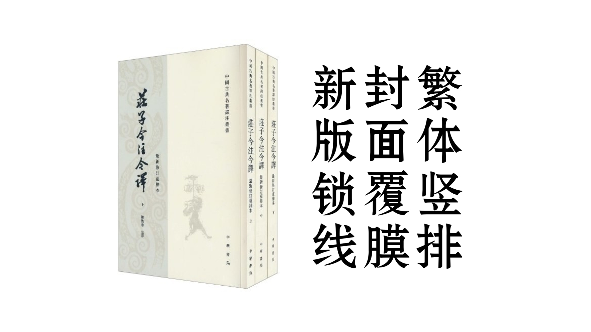 【有书】中华书局/中國古典名著譯注叢書《庄子今注今译》