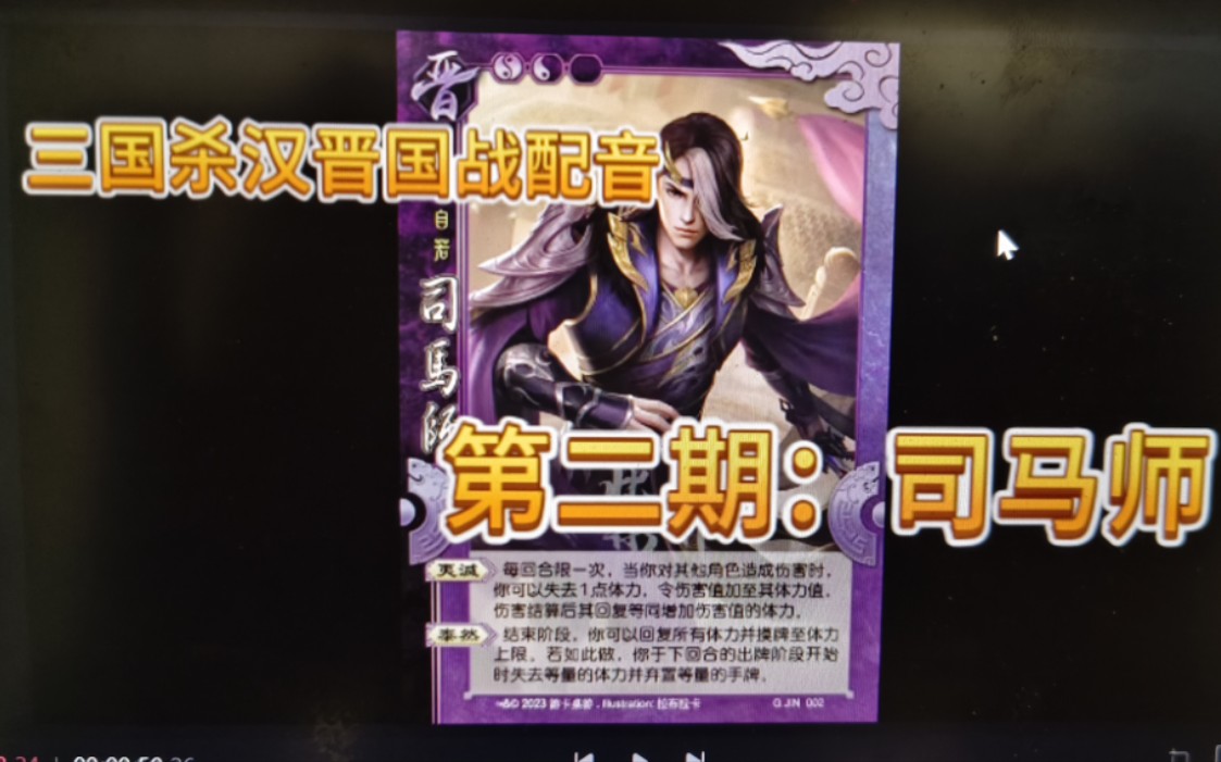 #2【汉晋国战配音】撼山易，撼我司马氏难。（司马师）
