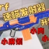 【装扮】Nerf 精英 速瞄发射器 升级版- 可拆/小丑/肉肉/小麻烦/比动能科普