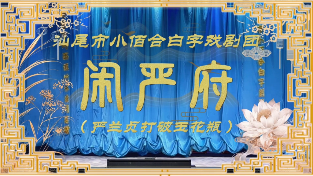 【白字戏（蓝光版）】《闹严府·放走曾荣（全集）》Ⅰ上集《严兰贞打破玉花瓶》Ⅰ下集《放走曾荣》Ⅰ汕尾市小佰合白字戏剧团