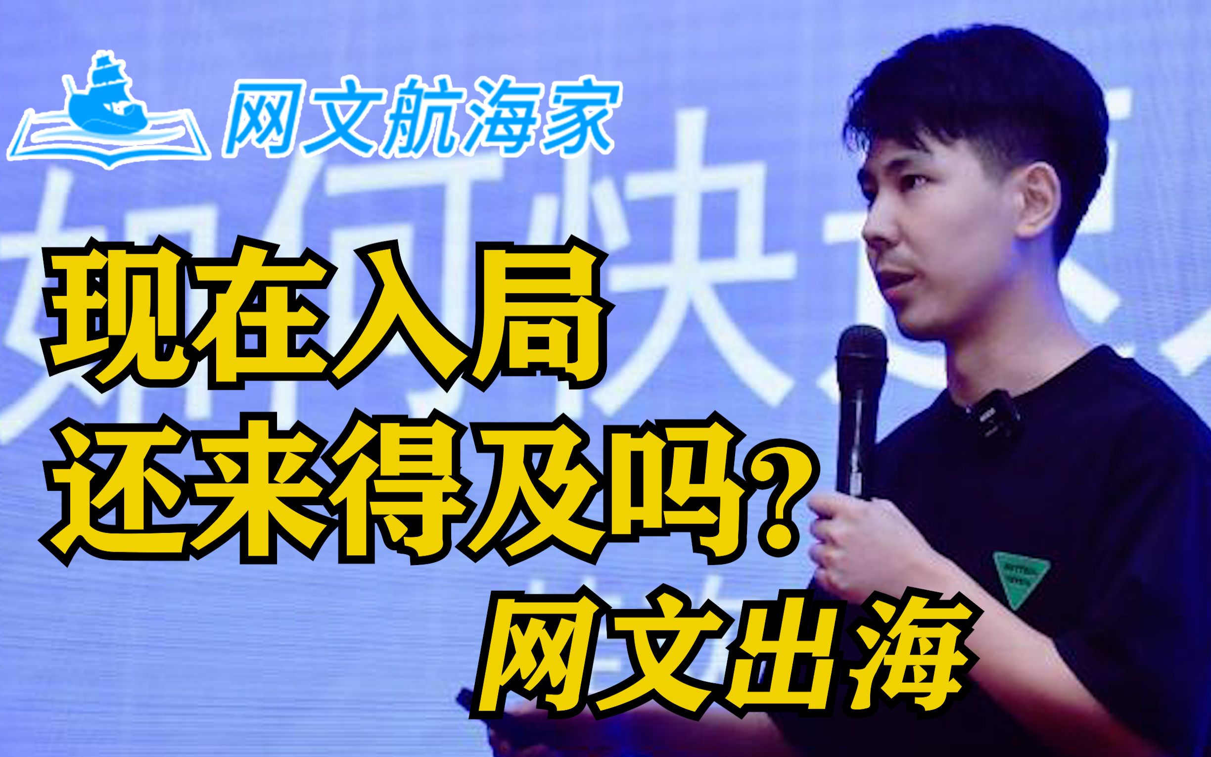 现在入局网文出海还来得及吗？