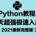 2021最新Python教程-7天超强极速入门（完整版）