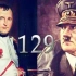 拿破仑与希特勒谁更厉害？看完这五大对比就知道了