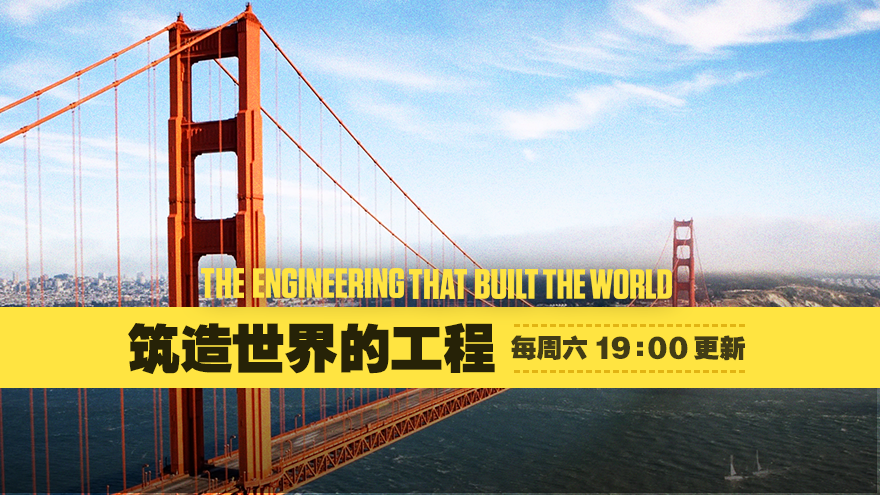 【纪录片】筑造世界的工程 07金门大桥