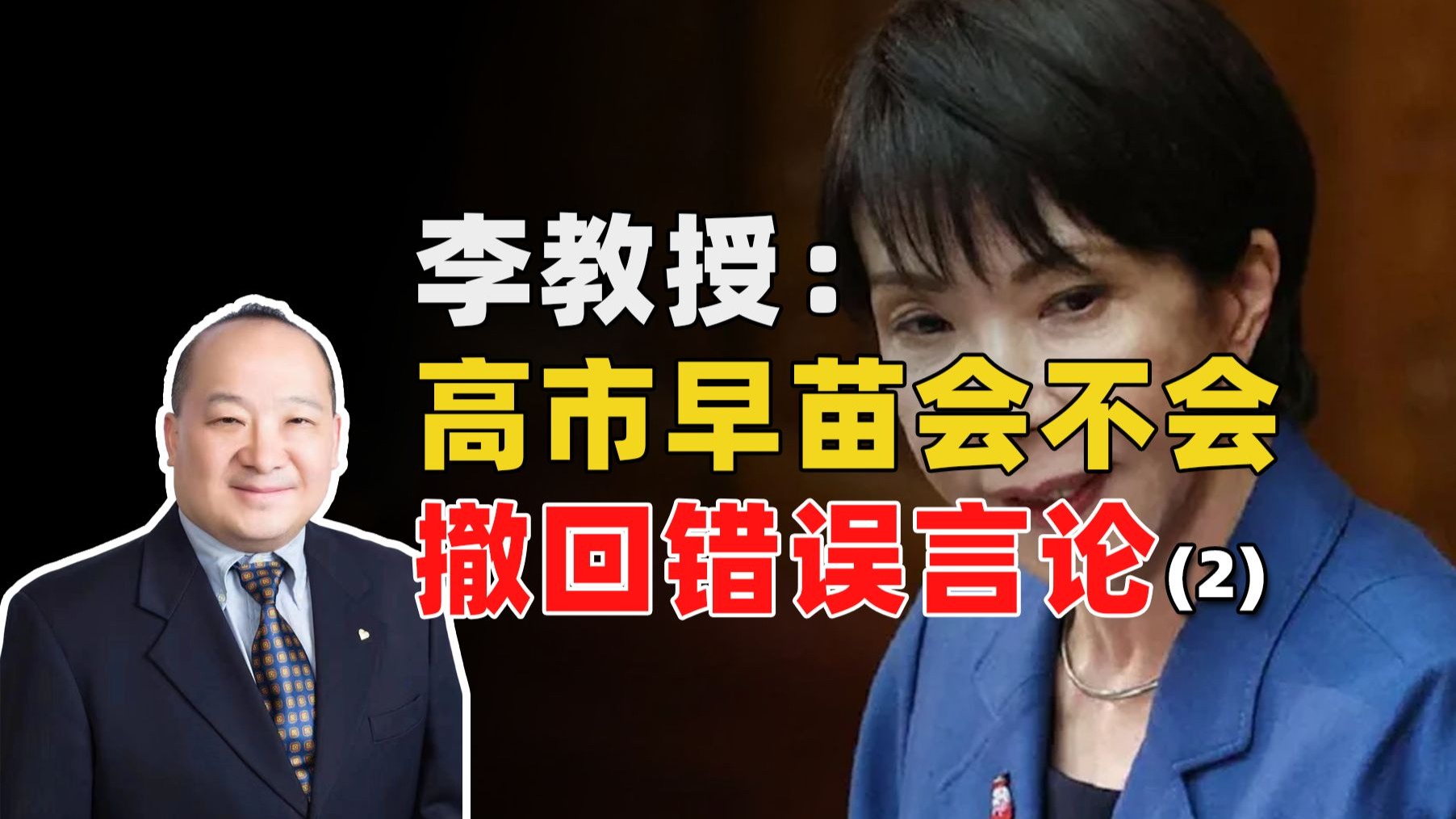 李教授：高市早苗会不会撤回错误言论？(2)