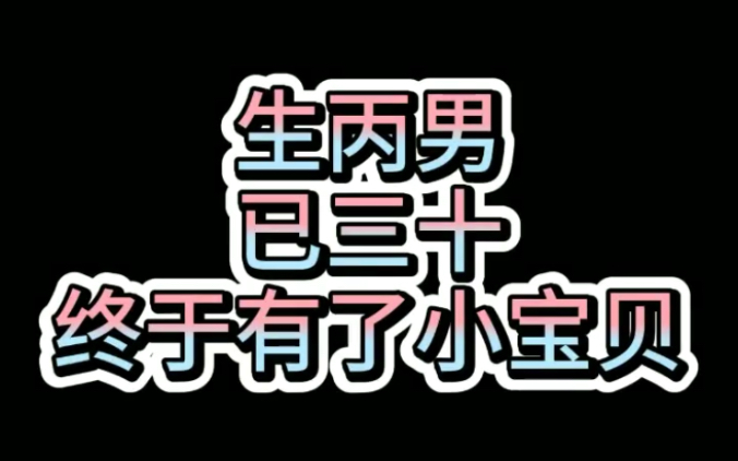 生丙男年三十,怀里终于有了人!~重传哔哩哔哩bilibili