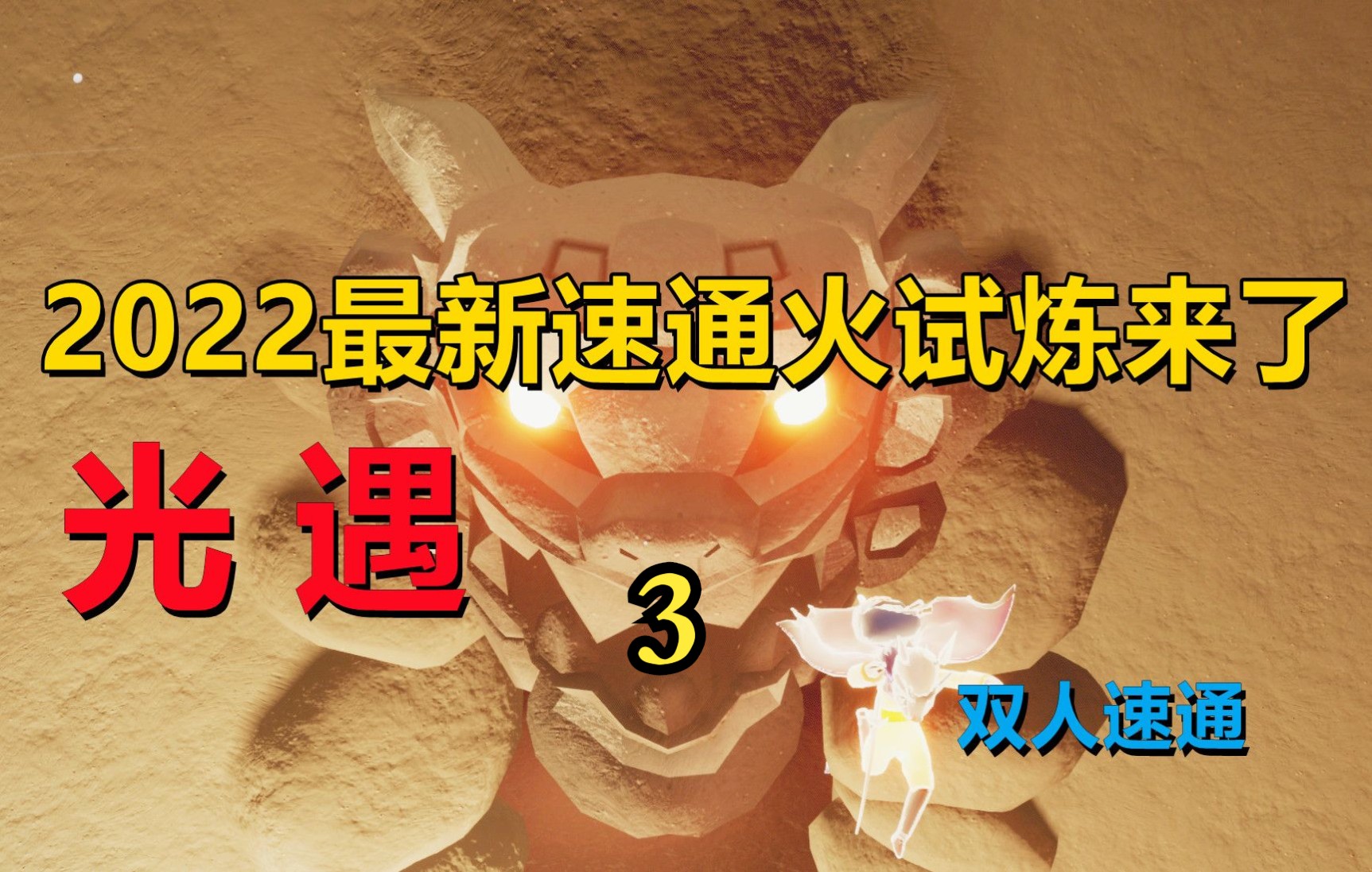 光遇2022火试炼新路线来了萌新再也不怕蚊香怪了三