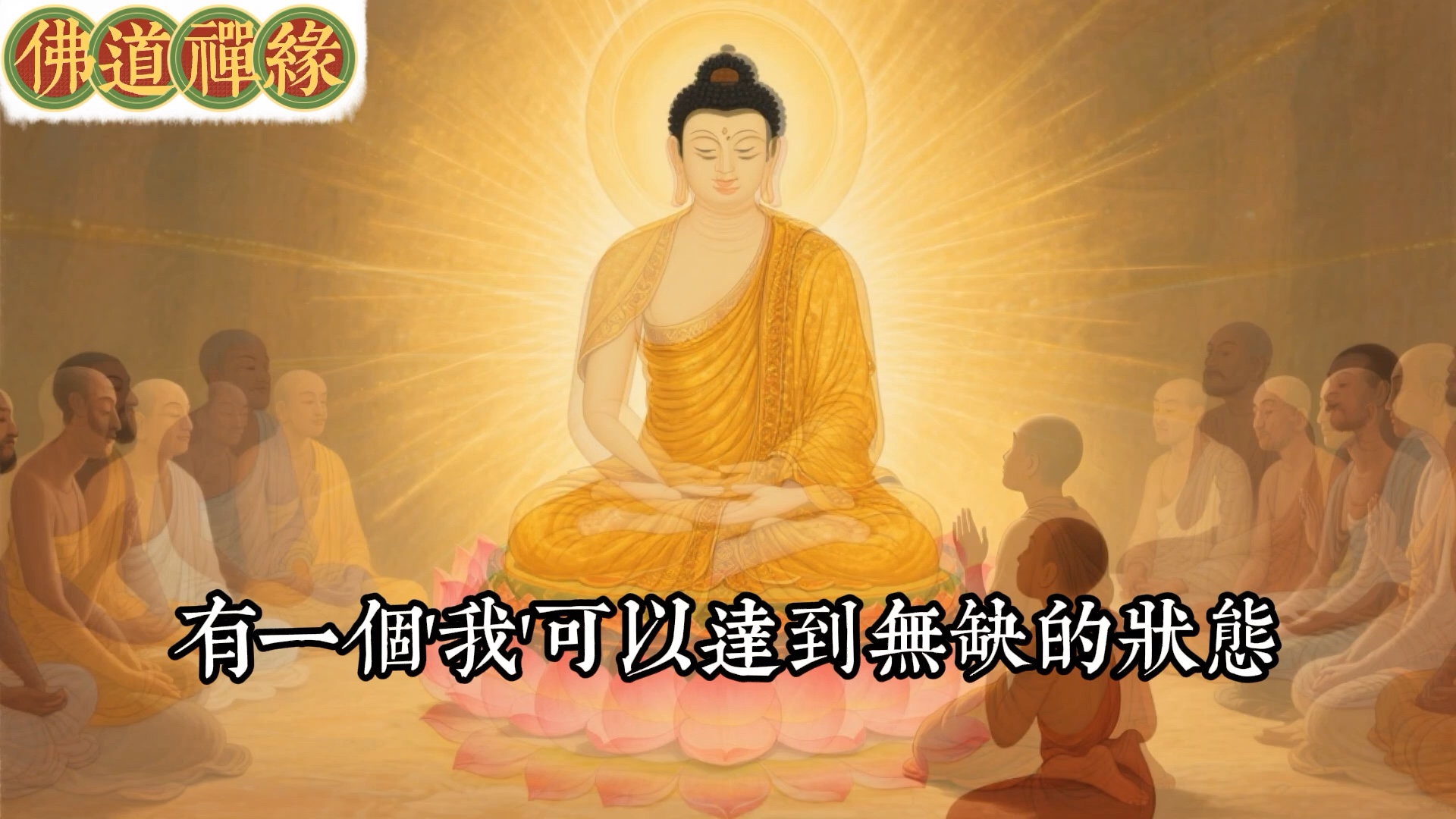 不要执著完美人设，佛陀开示中道智慧，拥抱不完美才能活出真我