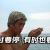 “前面还有好长的路要走，所以一定要冲
