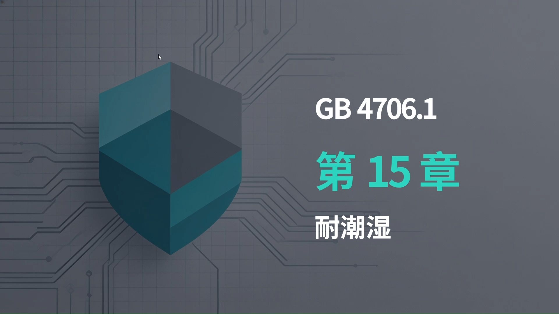 10. 耐潮湿解读之GB4706.1标准解读