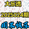 大乐透2025024期，个人观点，仅供参考