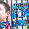 八岁孩子的三观可以正到什么程度