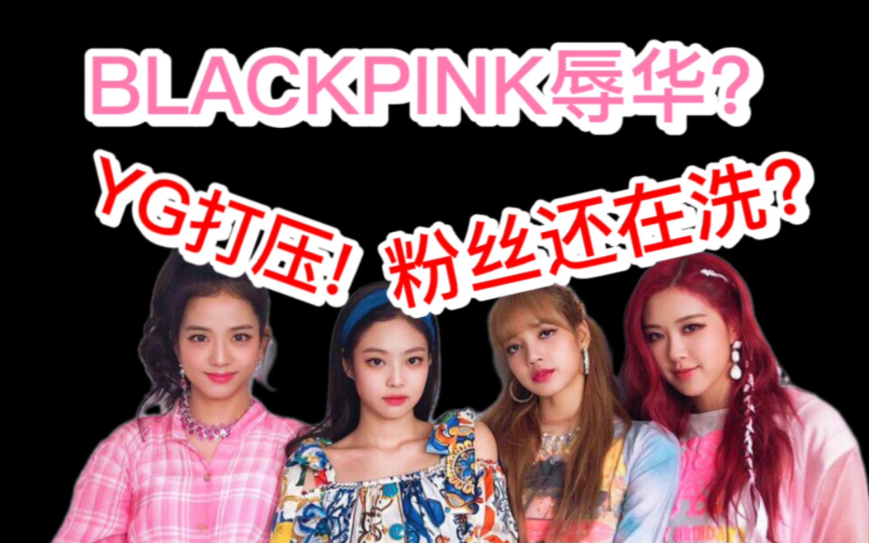 【BLACKPINK】辱华争议?澳门叫Macau?打压?YG!粉丝还在洗?哔哩哔哩bilibili