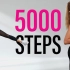 在家中无需重复 5000 步/做两次即可获得 10000 步/无需跳跃步行锻炼