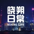 VLOG02：去上海拍一部法国人投资的中国餐桌礼仪短片