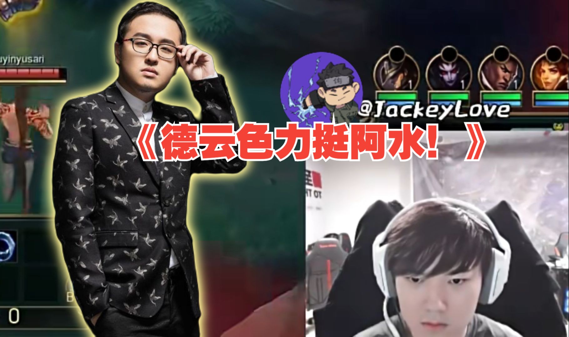 德云色力挺jackeylove经济舱事件！真丶老一辈电竞人孙亚龙前来报到！