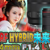 战未来！上手实测揭秘佳能用十年的RF HYBRID视频照片镜头RF50mm F1.4 L VCM、RF24mm F1.4 L VCM是怎么设计的