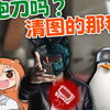 ☝️🤓随机抓个路人跑刀第一步：先清图！