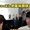 【时光杯S2】宁王：rookie的鼠标跟砖头一样_MOBA游戏热门视频