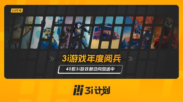 【直播回放】3i游戏年度阅兵 2026年04月09日23点场
