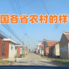 中国各省农村的样子，家乡的感觉