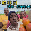 第02集 在肯尼亚路边遇到一群卖菜的小孩儿 花8元买了6个西红柿和4个橙子