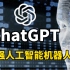 轻松注册ChatGPT，拥有你的专属人工智能聊天机器人