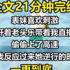 【一更到底】表妹喜欢刺激，开着老头乐带着我直播，偷偷上了高速。 当我反应过来她逆行的时候，我浑身竖起了汗毛，拉着她哆哆嗦嗦地喊着。 「林欢！你知不知道这是高速