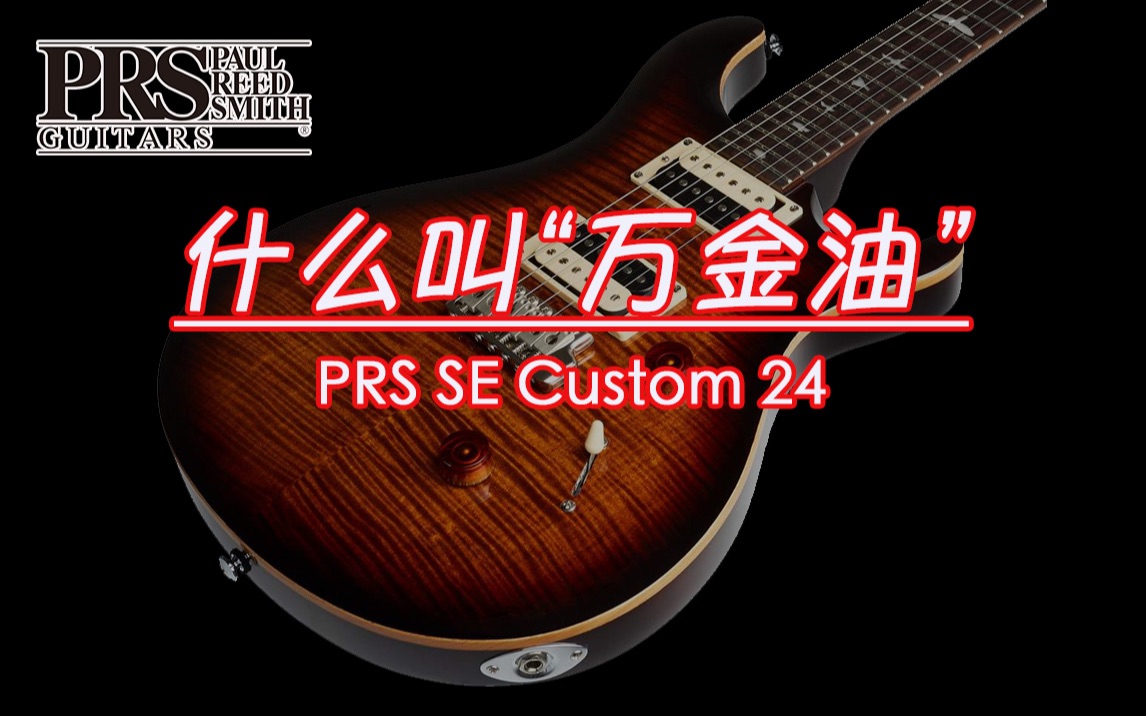 PRS Se Custom 24 六千元左右万金油电吉他评测，全能的音色，舒适的手感，漂亮的外观！