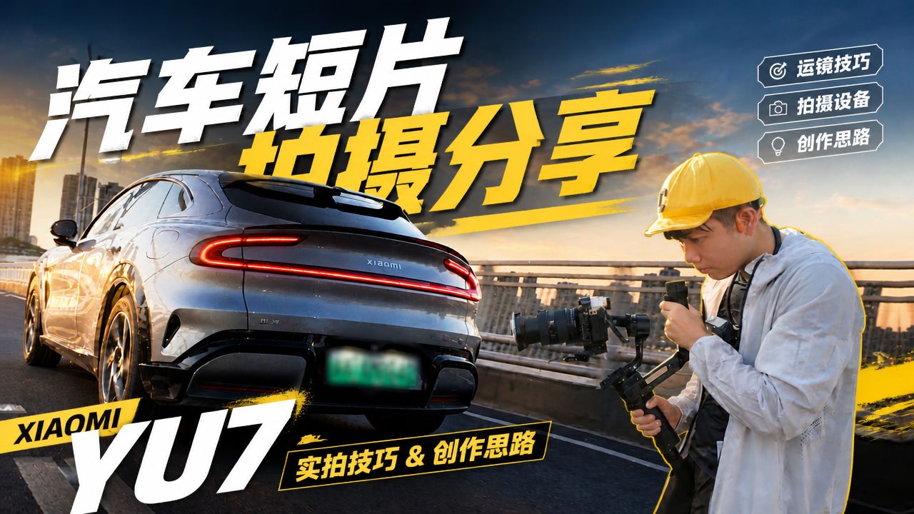 我给小米YU7拍了电影感汽车大片！新手拍车全流程分享