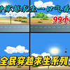 一口气看到爽！《全民穿越求生系列》！！！#漫画解说