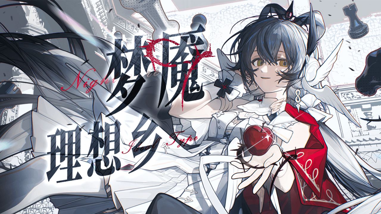 【洛天依原创】梦魇理想乡【缝合少女心】