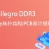 8层allegro DDR3(Fly-By拓扑结构)PCB设计视频实战