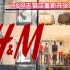 H&M的天猫旗舰店悄悄重新开张