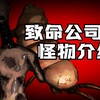 【致命公司】来看看致命公司里的那些怪物