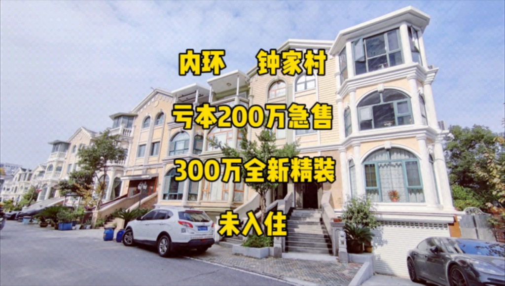 汉阳内环，钟家村商圈，亏本200万急售，300万全新装修未入住，实用500平#强盛地产#联排别墅#豪宅别墅