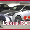 老韩片语--Lexus RX350h 技术参数及外观主观感觉
