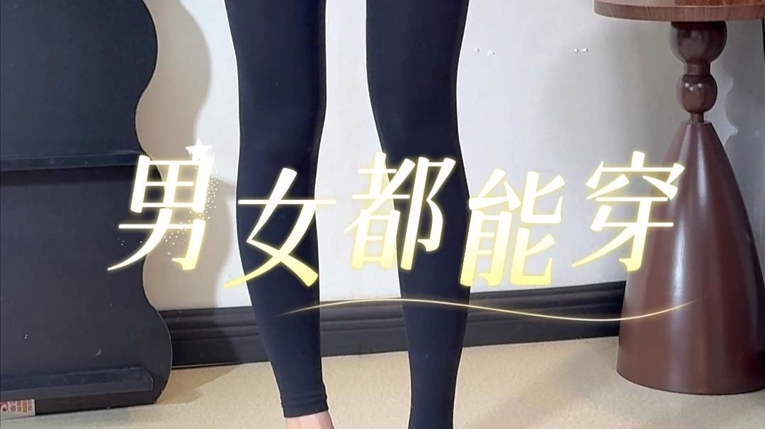 男女都能穿！卖了三年的厚黑打底袜