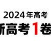 2024年高考数学新高考全国一卷真题解析     试卷pdf领取