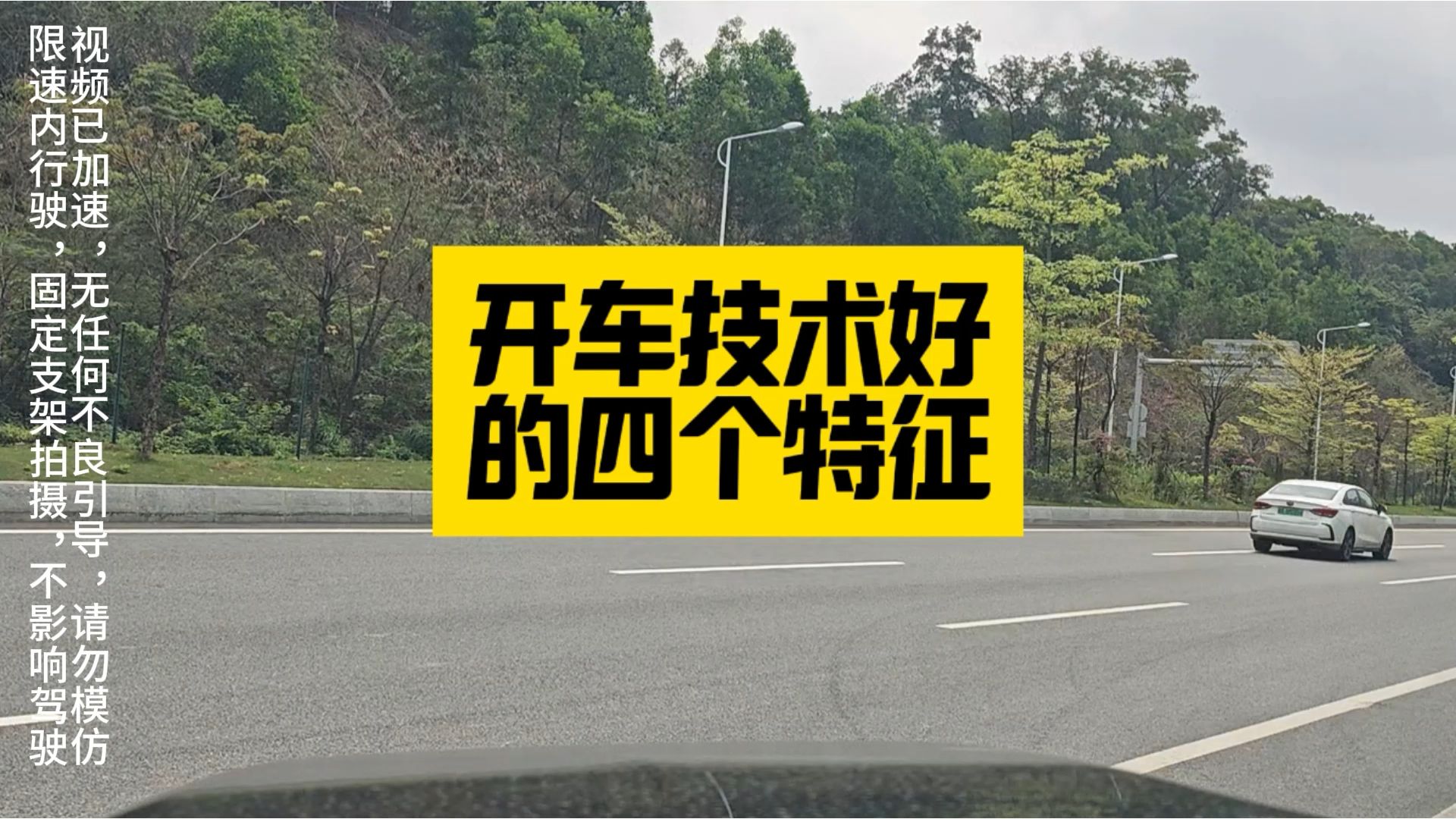 开车技术好的四个特征