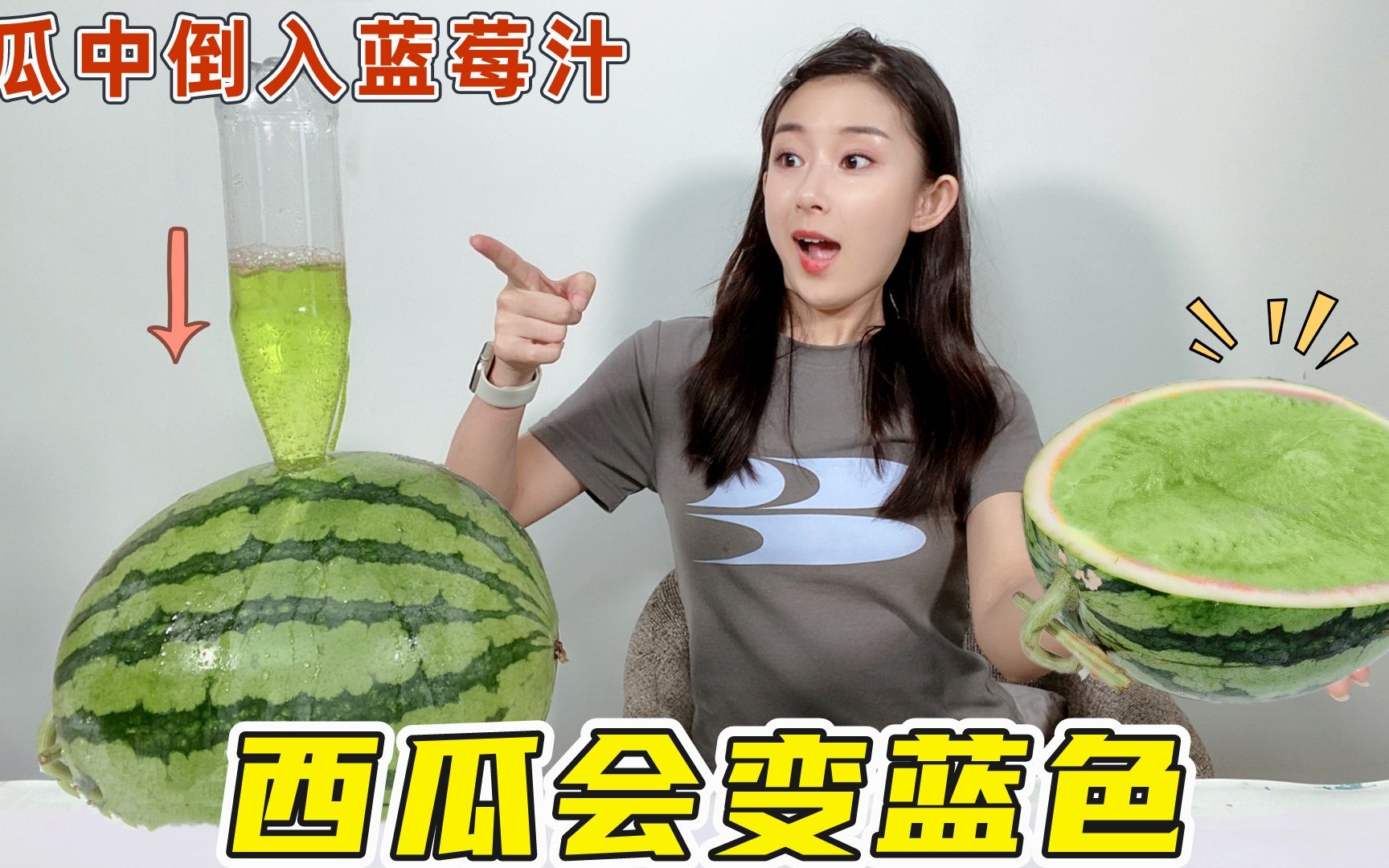 把蓝莓汁倒入西瓜里，居然变成蓝色的西瓜？味道还会一样甜吗