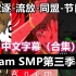 【Dream SMP第三季手书合集/中文字幕】放逐-流放-同盟-节日（DropsteR）