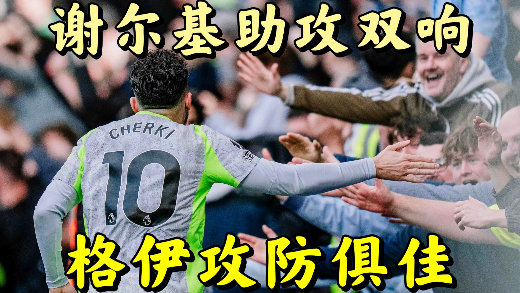 少赛1场仅差6分！曼城3:0客胜切尔西，谢尔基助攻双响，格伊攻防俱佳