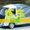【练车日常】科目二熄火の常态，我说的不好笑，但是画面一度非常好笑