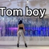 Lisa《tom boy》舞蹈翻跳 | 练习版