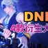 了解DNF4款衍生游戏，看这一部视频就够了，最后一款就是DNF2